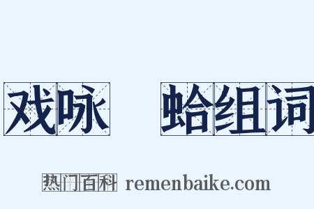 戏咏鹹蛤组词是什么意思的图片